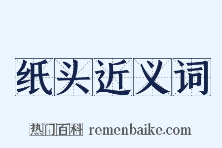 纸头近义词是什么意思的图片